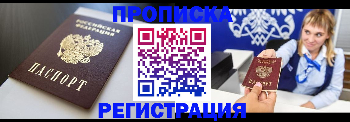 прописка от собственника в Лобне